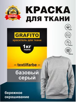 краска для ткани серая, краситель для джинс GRAFITO. 180330741 купить за 241 ₽ в интернет-магазине Wildberries