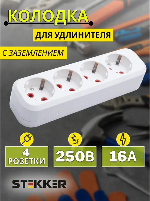 STEKKER Колодка розеточная 4 гнезда с заземлением, белый