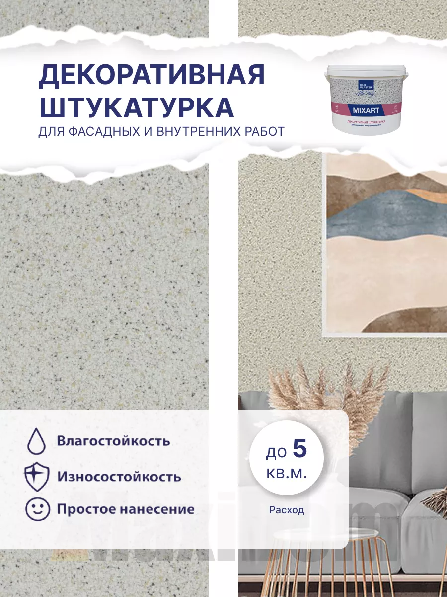 Декоративная штукатурка MIXART для работ внутри и снаружи Silk Plaster  180331109 купить за 3 346 ₽ в интернет-магазине Wildberries