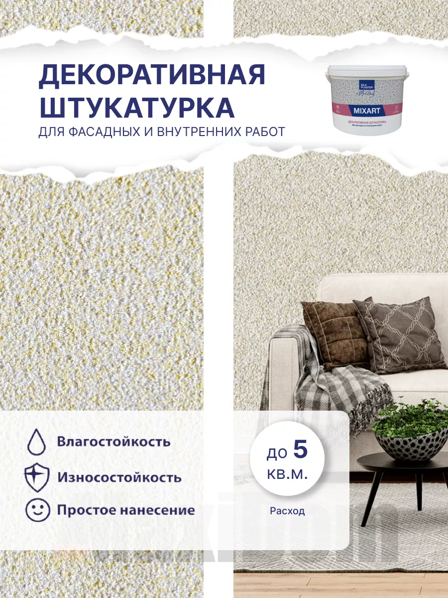 Декоративная штукатурка MIXART для работ внутри и снаружи Silk Plaster  180331127 купить за 3 673 ₽ в интернет-магазине Wildberries