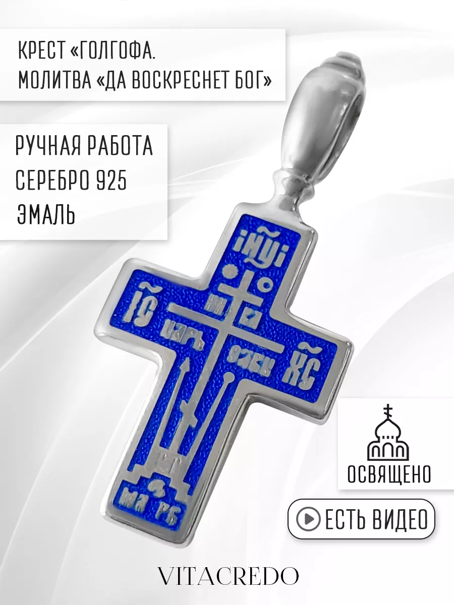 Православный крест с эмалью серебро Vita Credo 180332552 купить за 4 127 ₽  в интернет-магазине Wildberries