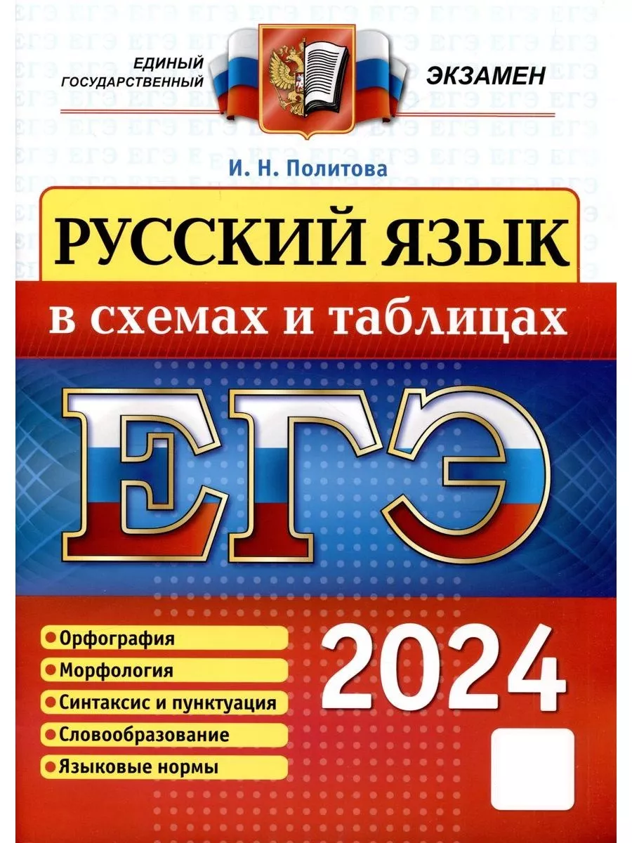 ЕГЭ 2024. Русский язык в схемах и таблицах Экзамен 180333644 купить за 299  ₽ в интернет-магазине Wildberries