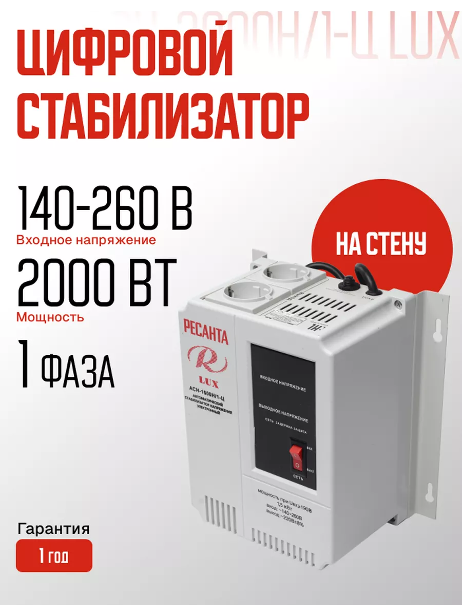 Стабилизатор напряжения Lux АСН-2000Н 1-Ц Ресанта 180333654 купить за 7 190 ₽ в интернет-магазине Wildberries