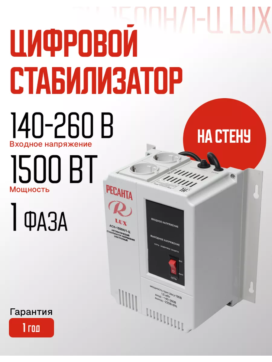 Стабилизатор напряжения серии LUX АСН-1500Н 1-Ц Ресанта 180333661 купить за 6 190 ₽ в интернет-магазине Wildberries