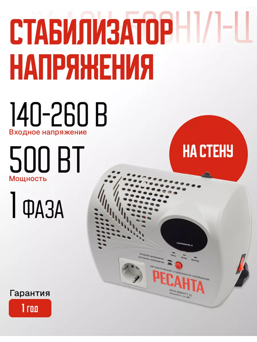 Стабилизатор напряжения 500 Вт АСН-500Н1 1-Ц Ресанта 180333665 купить за 4 590 ₽ в интернет-магазине Wildberries