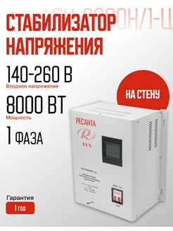 Стабилизатор напряжения LUX АСН-8000Н/1-Ц настенный Ресанта 180333675 купить за 12 829 ₽ в интернет-магазине Wildberries