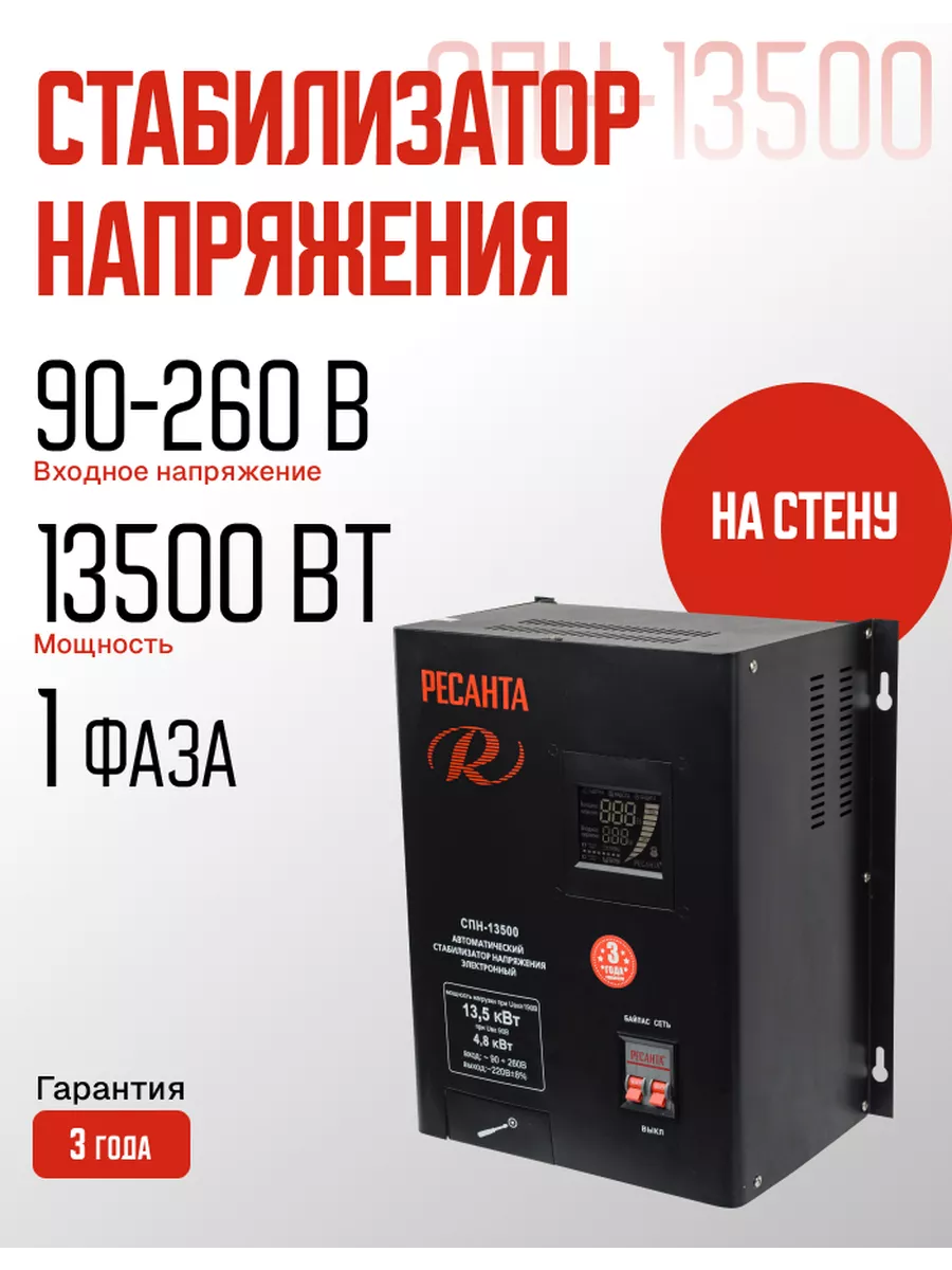 Стабилизатор напряжения СПН 13500 Вт (13,5кВт) настенный Ресанта 180333677 купить за 24 060 ₽ в интернет-магазине Wildberries