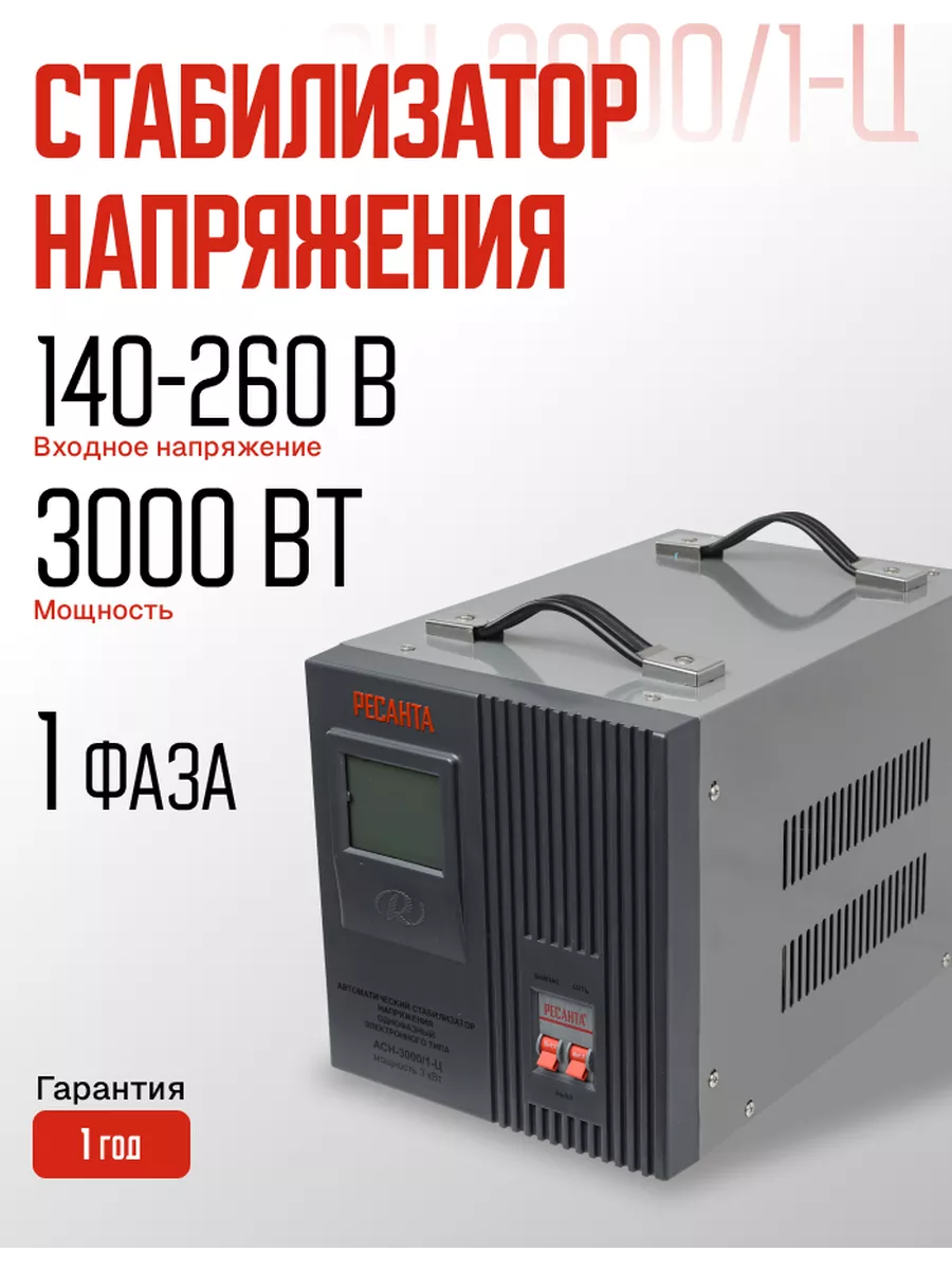 Стабилизатор АСН- 3 000 1-Ц Ресанта 180333679 купить за 9 690 ₽ в интернет-магазине Wildberries