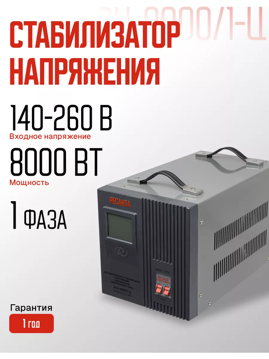 Стабилизатор напряжения АСН 8000 1-Ц (релейный) Ресанта 180333687 купить за 15 590 ₽ в интернет-магазине Wildberries