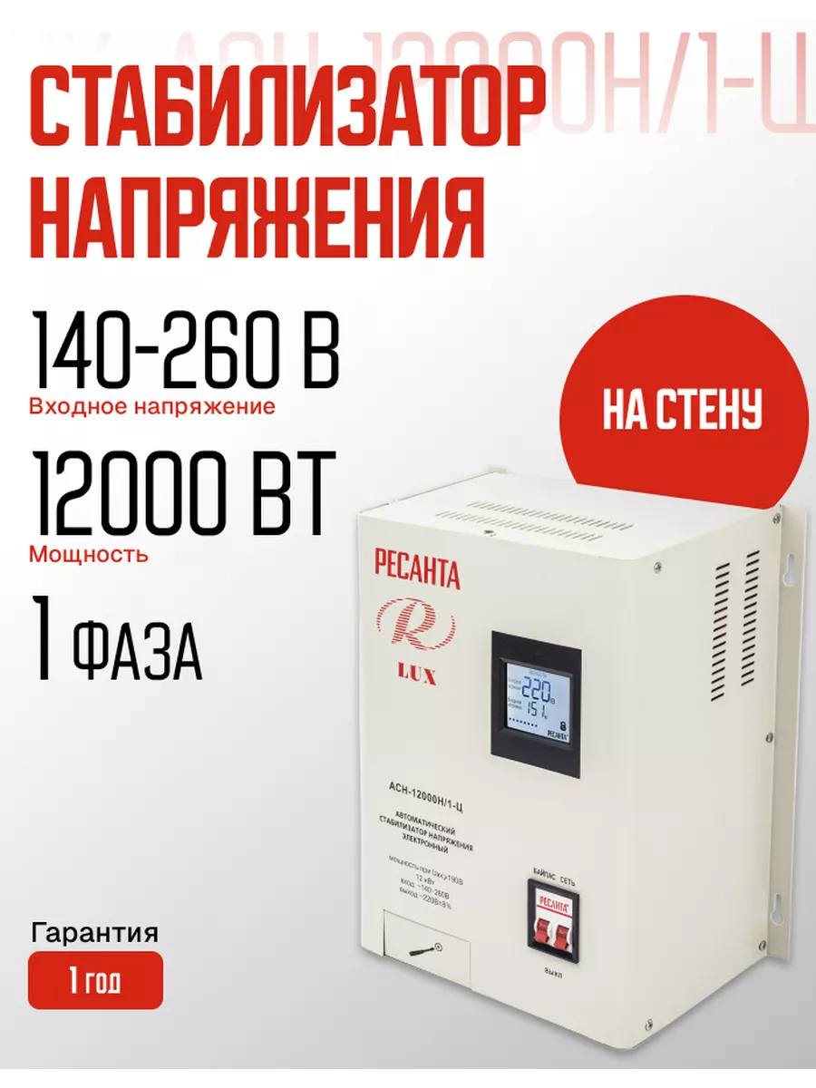 Стабилизатор напряжения АСН 12000 Н 1-Ц Lux Ресанта 180333715 купить за 30 290 ₽ в интернет-магазине Wildberries