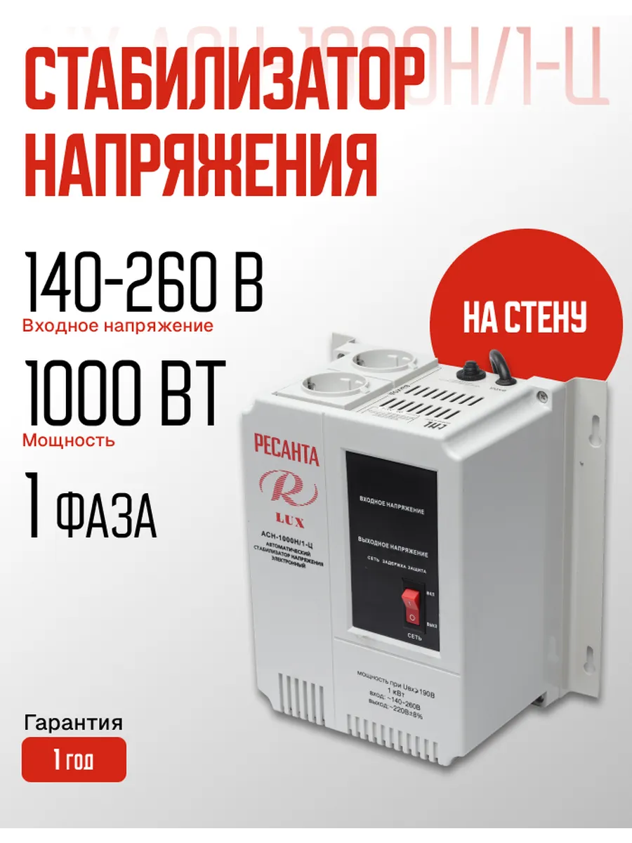 Стабилизатор АСН-1000 Н 1-Ц Ресанта 180333716 купить за 5 390 ₽ в интернет-магазине Wildberries