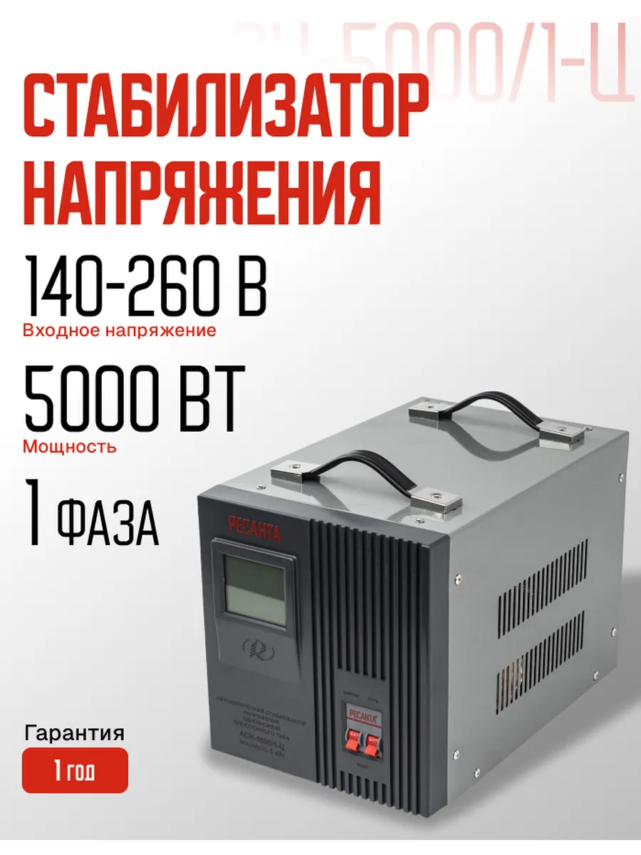 Стабилизатор напряжения однофазный АСН 5000 1-Ц Ресанта 180333719 купить за 11 790 ₽ в интернет-магазине Wildberries