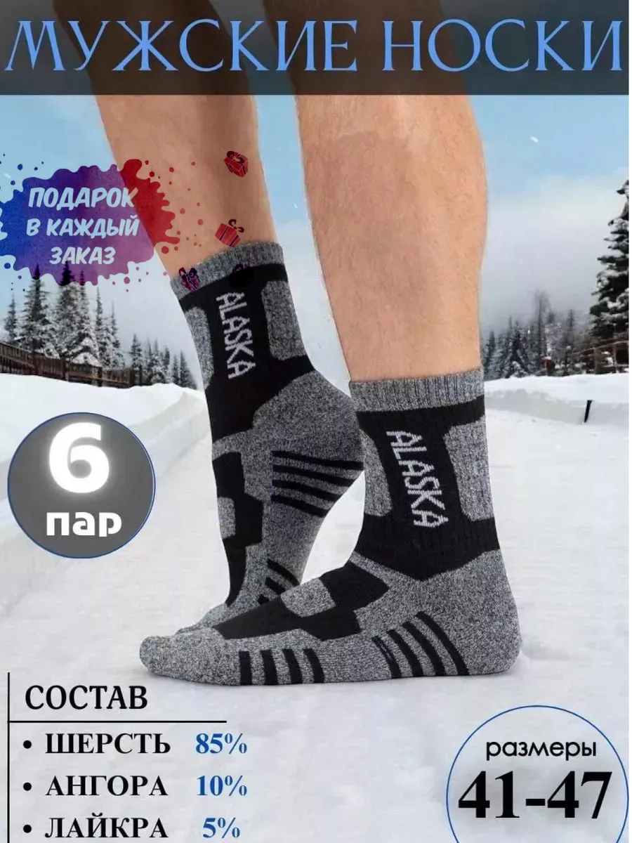 Термоноски мужские набор 6 пар ALASKA