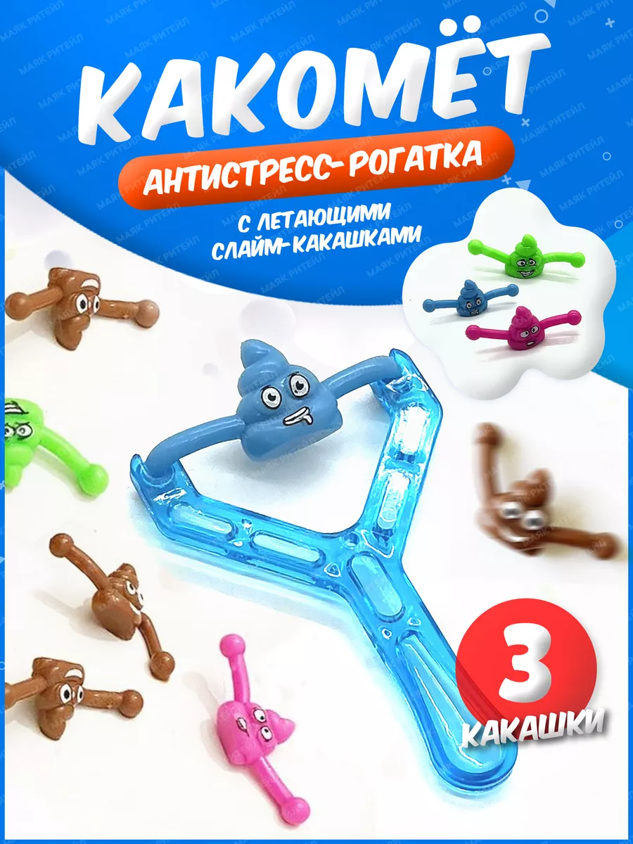 Рогатка-стрелялка игрушка антистресс Маяк Ритейл 180334416 купить за 132 ₽  в интернет-магазине Wildberries