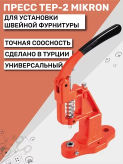 Пресс для кнопок и люверсов TEP-2 (ТЕП-2) Mikron New Star 180334556 купить за 1 795 ₽ в интернет-магазине Wildberries