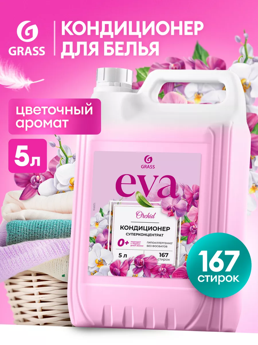 Кондиционер ополаскиватель для белья 5 литров Eva Орхидея GRASS 180334557  купить за 729 ₽ в интернет-магазине Wildberries