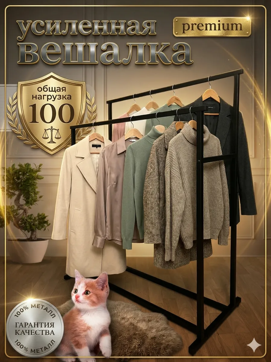 Вешалка напольная для одежды в прихожую металлическая 120х90