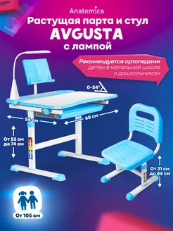 Avgusta с лампой Растущая парта для школьника, стул Anatomica 180340010 купить за 12 606 ₽ в интернет-магазине Wildberries