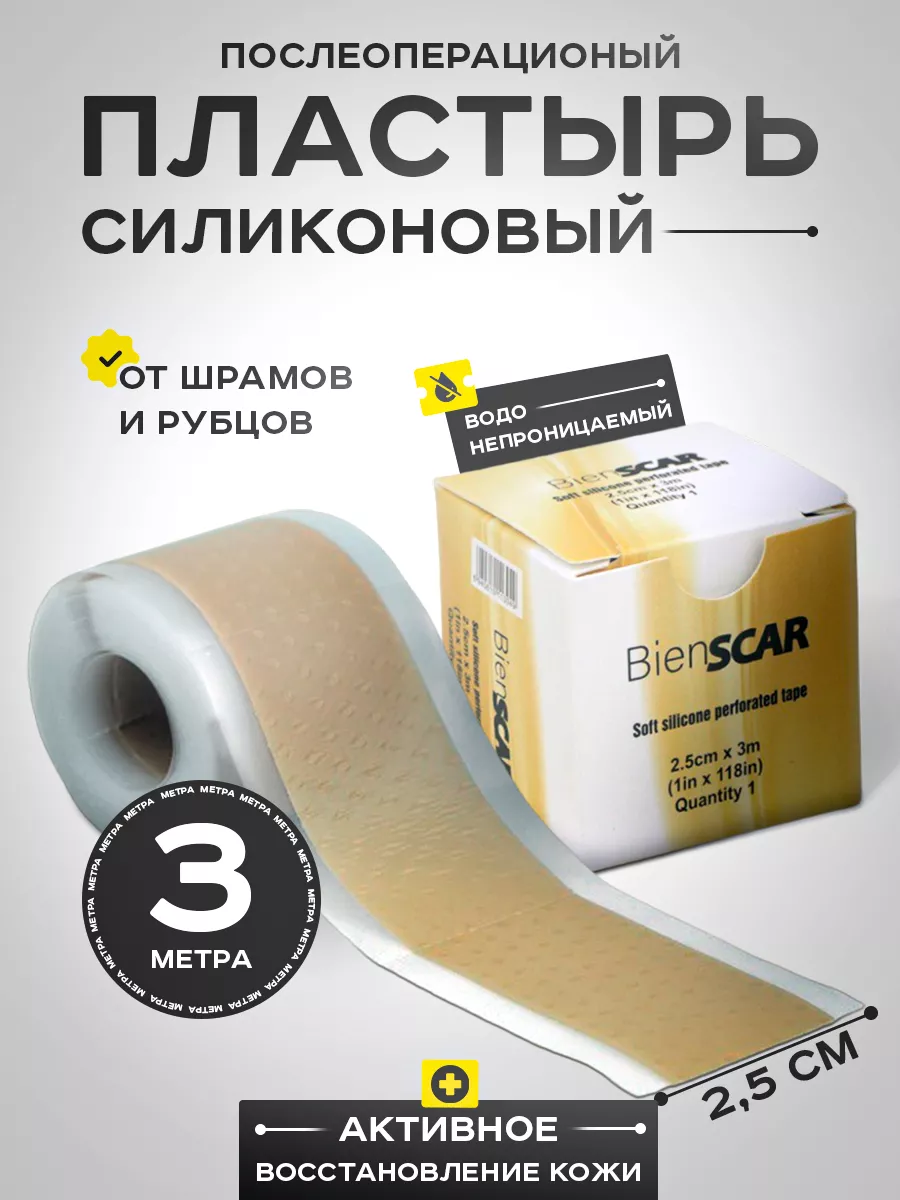 Силиконовый пластырь от шрамов и рубцов BIEN SCAR 180340278 купить за 781 ₽  в интернет-магазине Wildberries