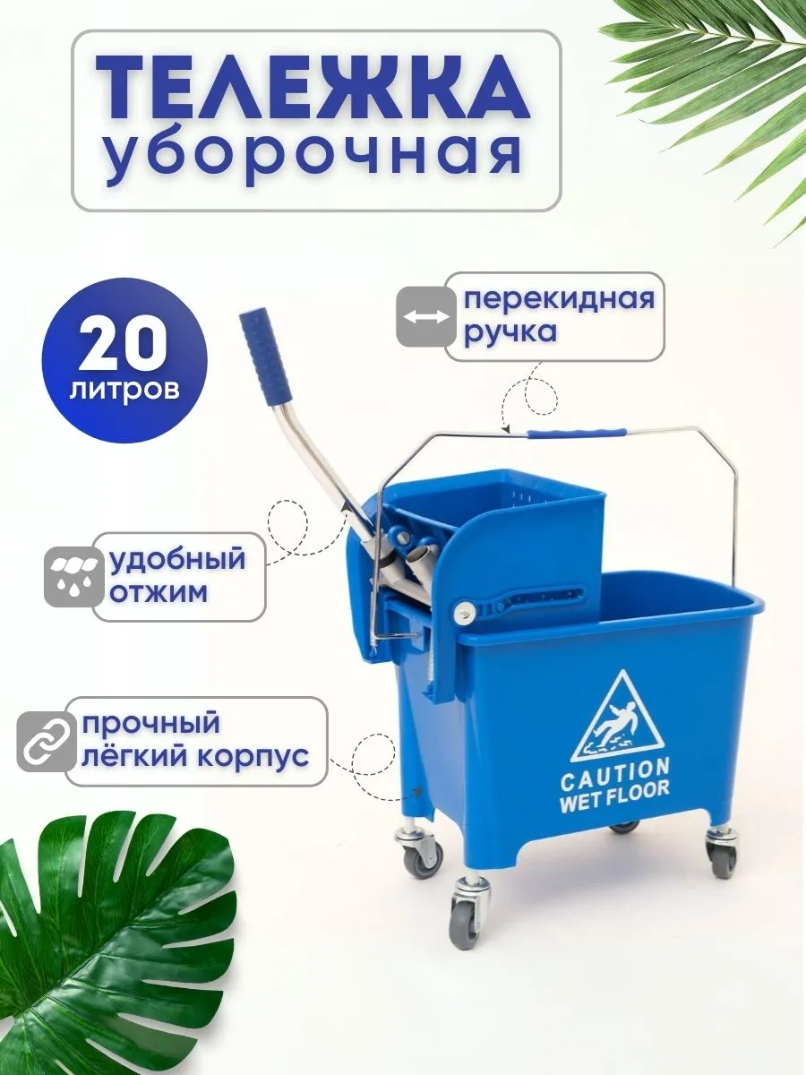 Уборочная тележка, ведро с отжимом 20 л