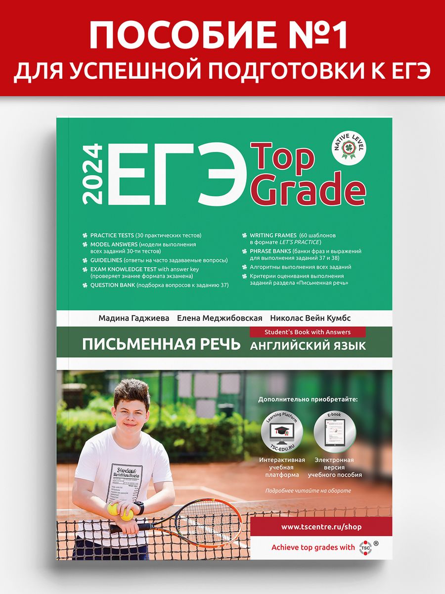 Топ егэ. Top Grade.