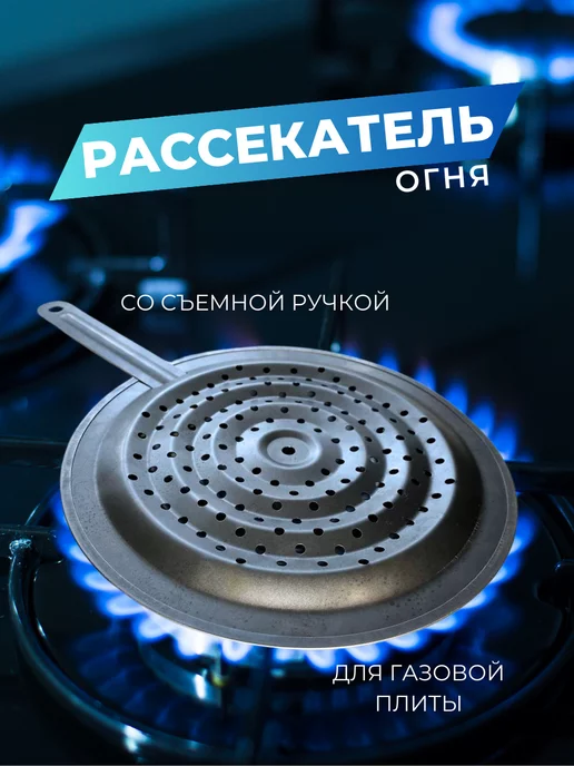 Рассекатель пламени для газовой плиты