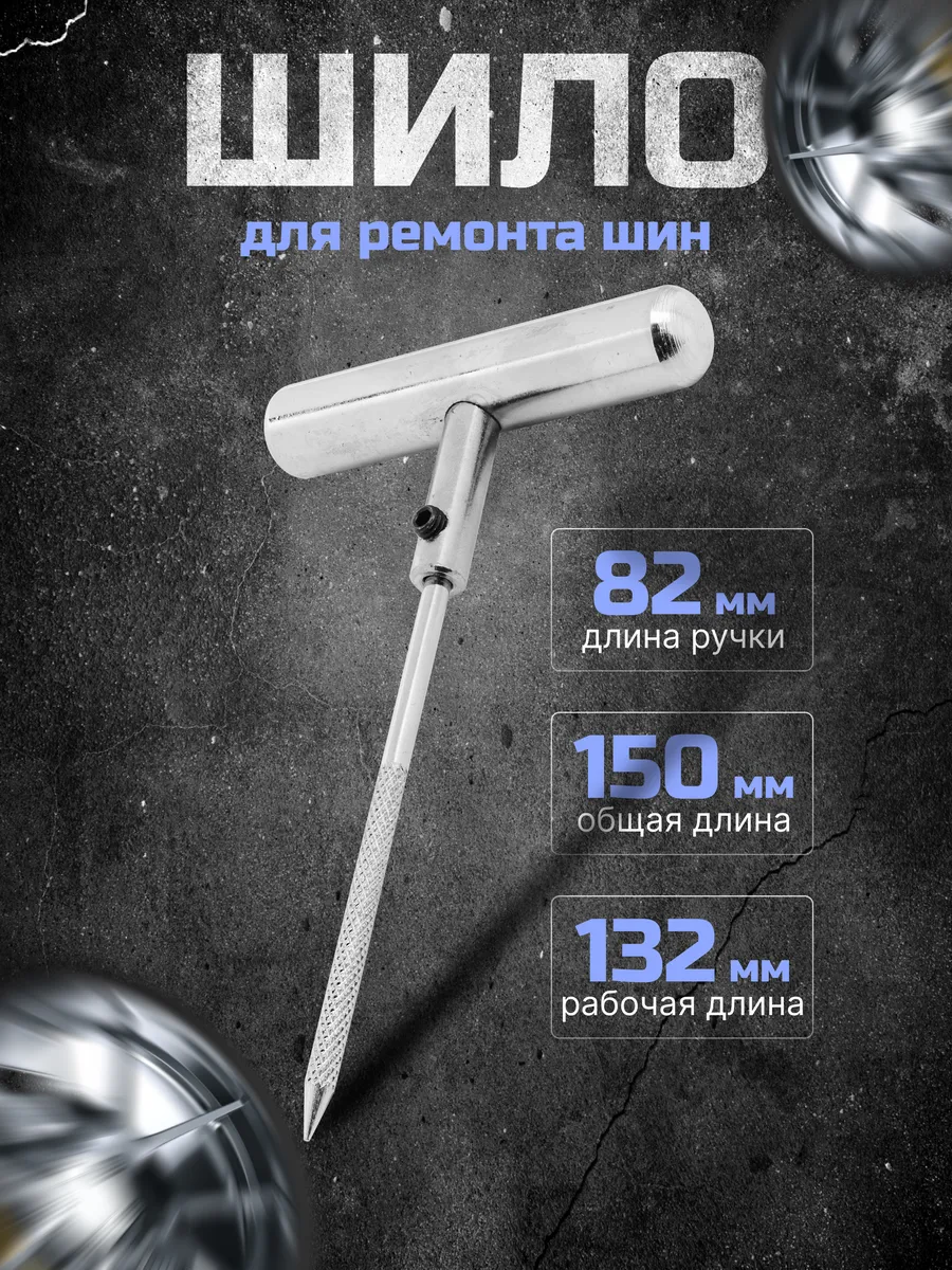Шило для ремонта шин 82 мм