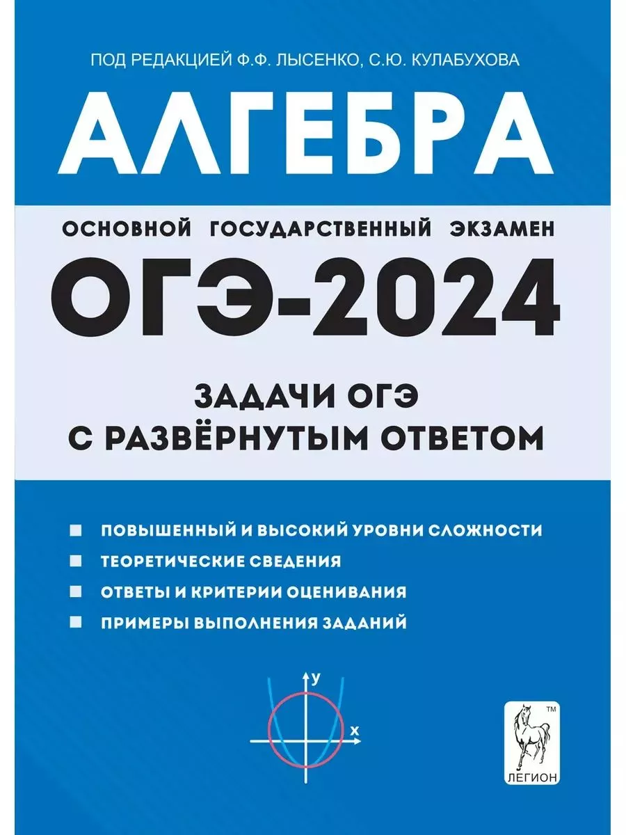 Алгебра. Задачи ОГЭ с развёрнутым ответом. 9 класс ЛЕГИОН 180345148 купить  в интернет-магазине Wildberries