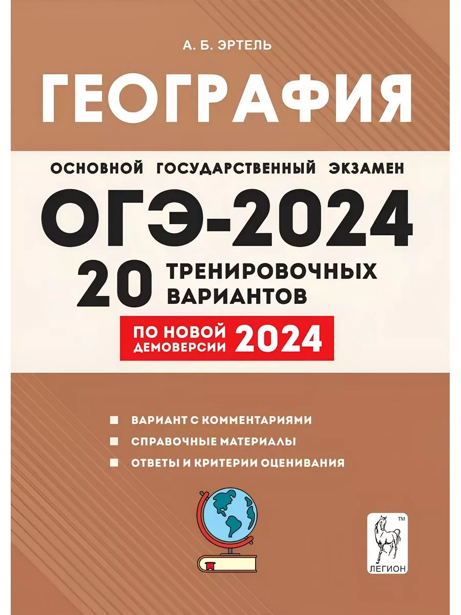 География. ОГЭ-2024. 20 тренировочных вариантов ЛЕГИОН 180345171 купить за  383 ₽ в интернет-магазине Wildberries