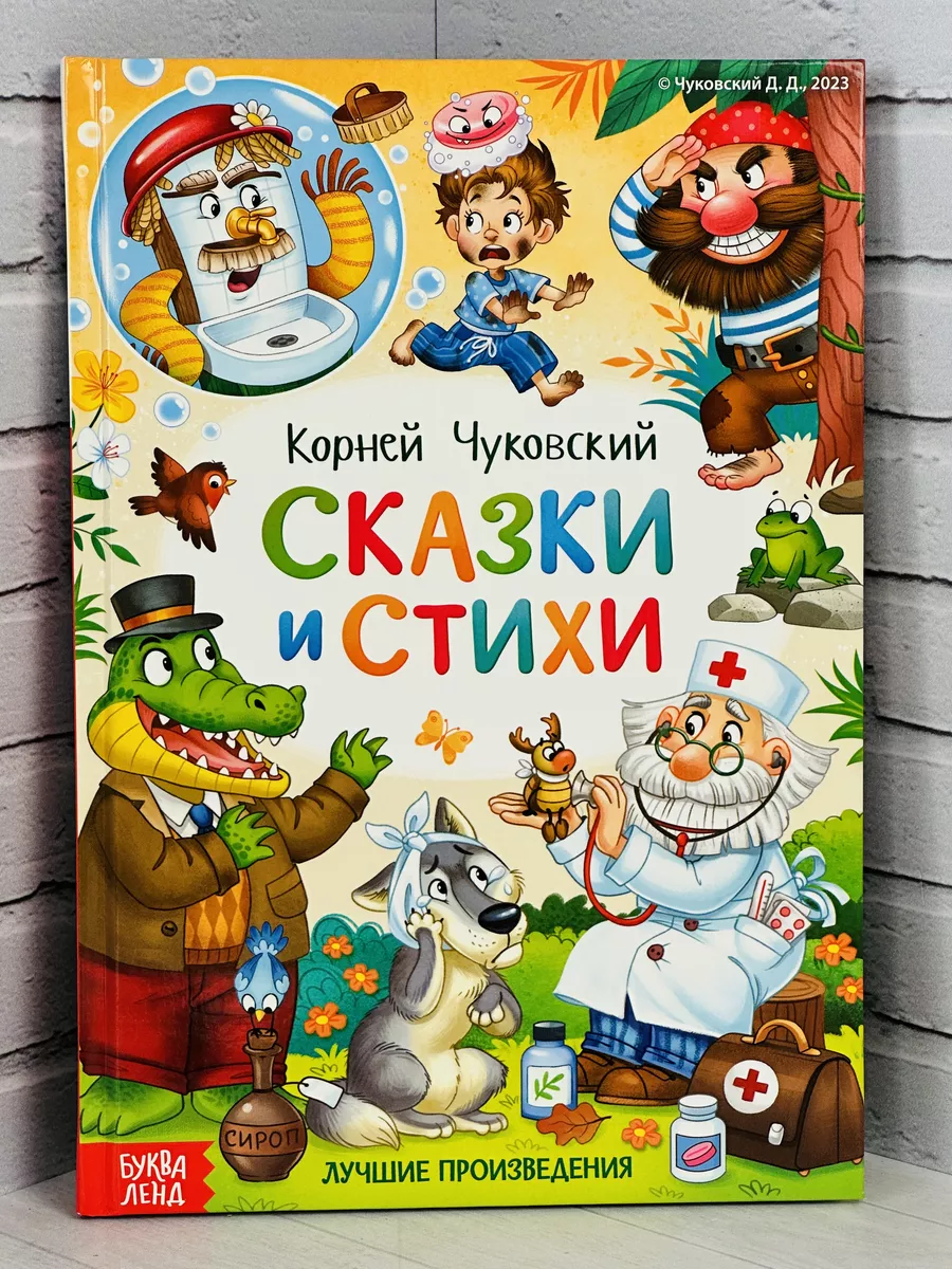 Книжка Сказки и стихи Корней Чуковский Айболит Мойдодыр БУКВА ЛЕНД  180345591 купить за 569 ₽ в интернет-магазине Wildberries