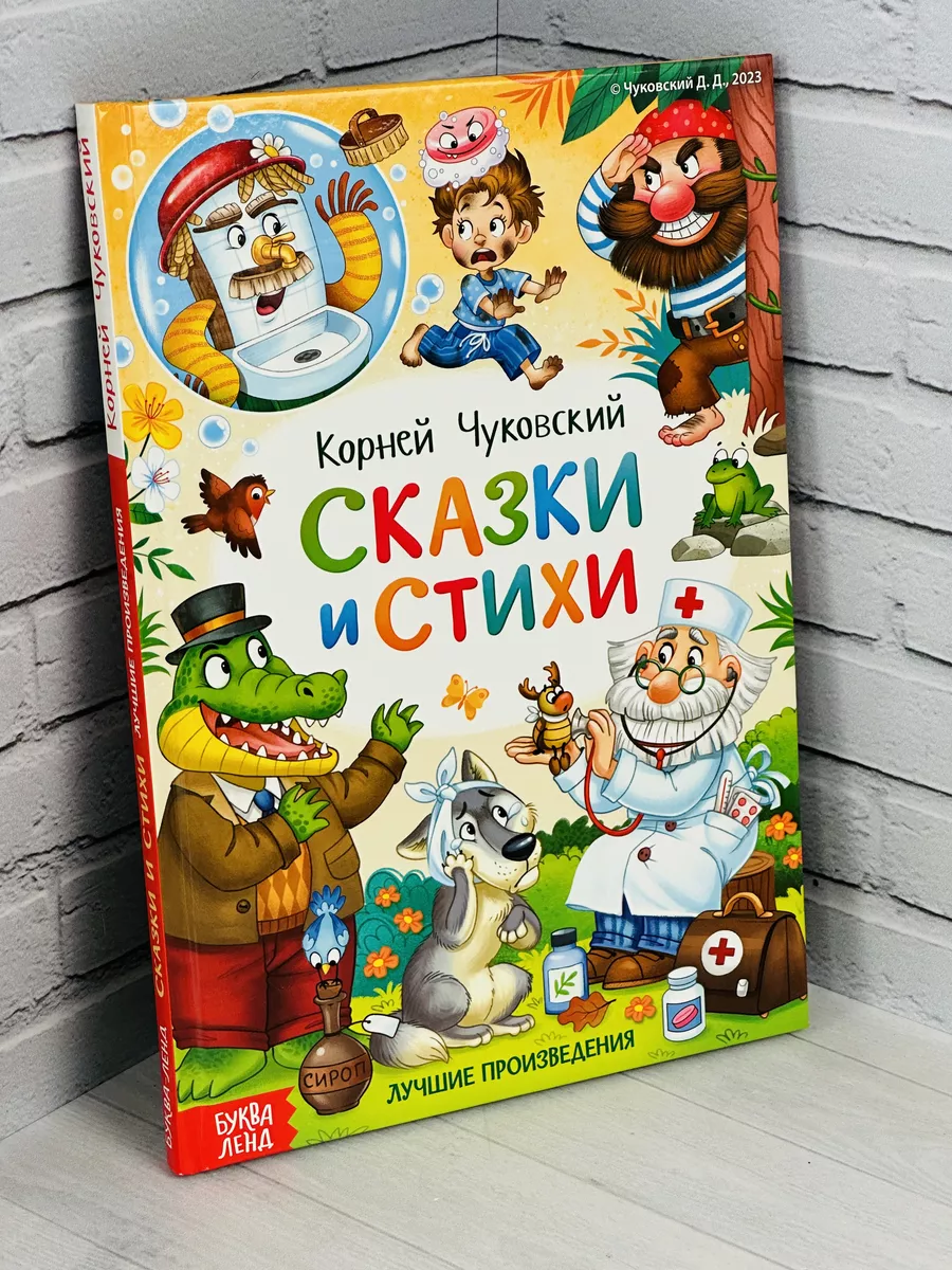 Книжка Сказки и стихи Корней Чуковский Айболит Мойдодыр БУКВА ЛЕНД  180345591 купить за 569 ₽ в интернет-магазине Wildberries