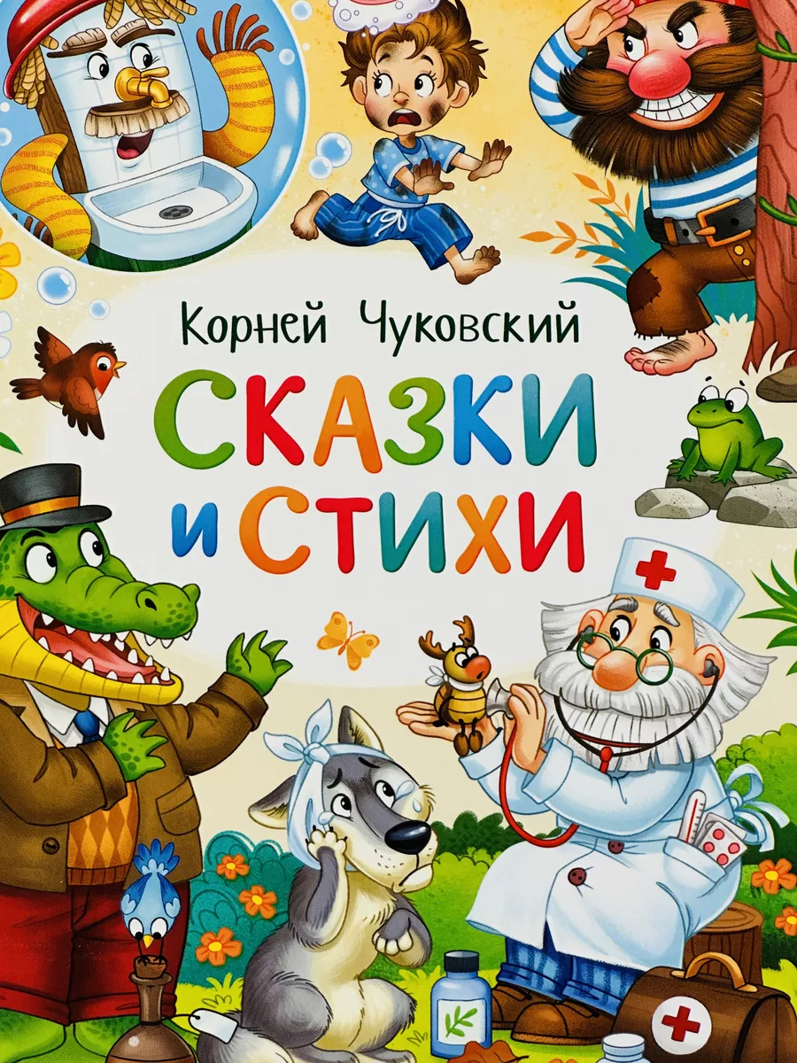 Книжка Сказки и стихи Корней Чуковский Айболит Мойдодыр БУКВА ЛЕНД  180345591 купить за 594 ₽ в интернет-магазине Wildberries