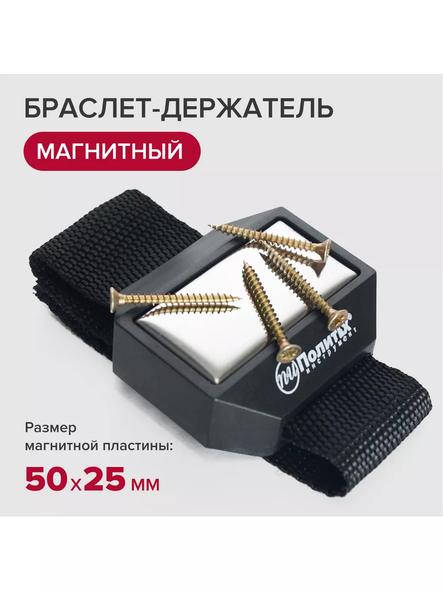 Магнитный браслет строительный