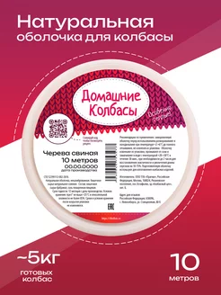 Черева свиные ,10 метров (Натуральная оболочка) 180348417 купить за 189 ₽ в интернет-магазине Wildberries