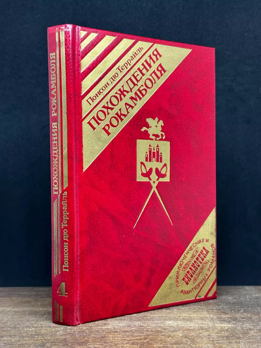 Похождения Рокамболя. Том 2
