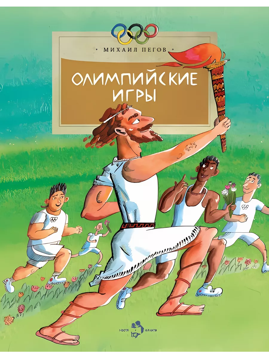 Олимпийские игры. Михаил Пегов Настя и Никита 180348871 купить за 345 ₽ в  интернет-магазине Wildberries