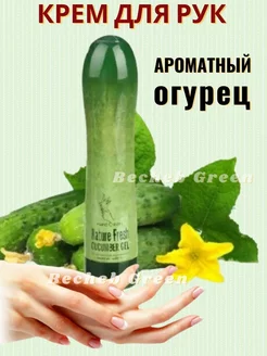 Крем для рук увлажняющий Огурец Becheb green 180349482 купить за 158 ₽ в интернет-магазине Wildberries