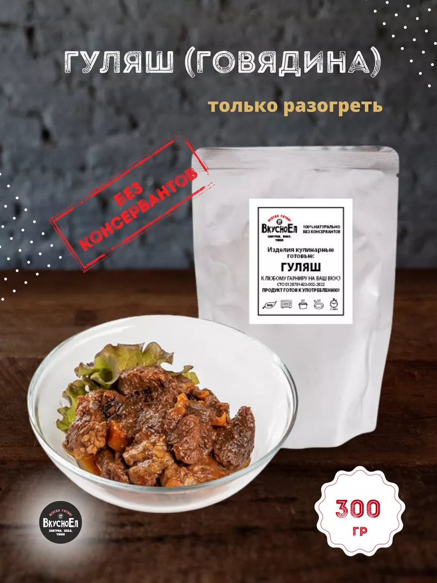 Гуляш из говядины ВкусноЕл 180349681 купить за 274 ₽ в интернет-магазине  Wildberries