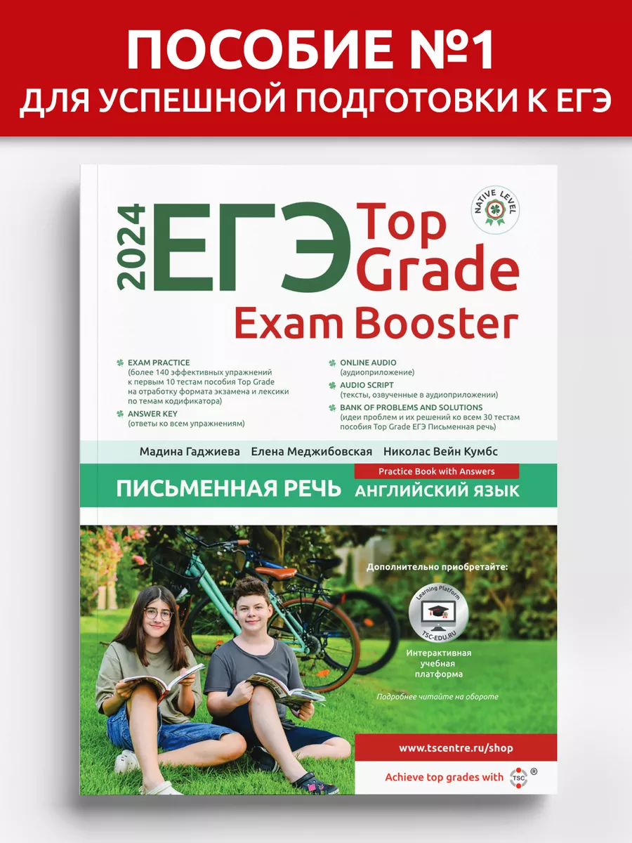 ЕГЭ Top Grade Exam Booster Письменная речь 2024 TEACH STUDY CREATE (TSC)  180349760 купить за 1 053 ₽ в интернет-магазине Wildberries