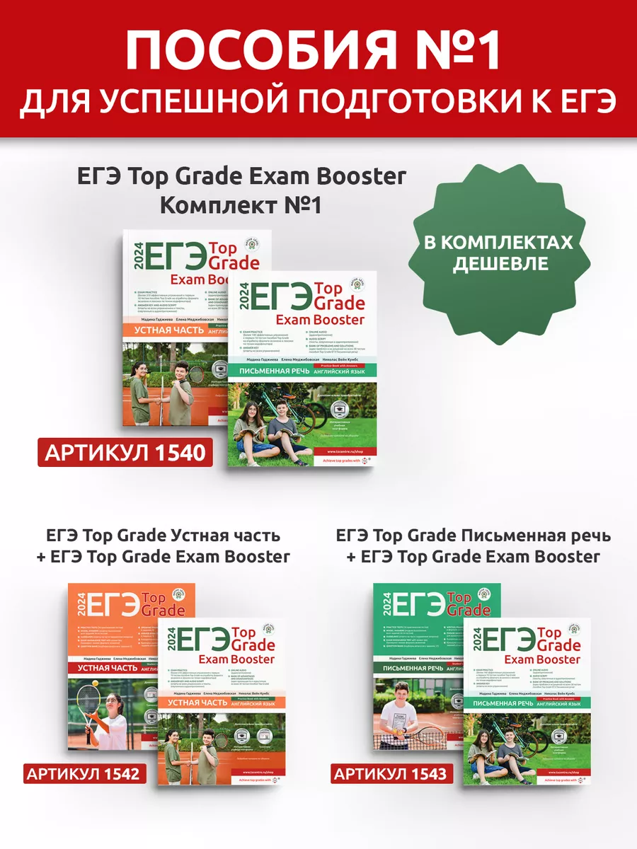 ЕГЭ Top Grade Exam Booster Письменная речь 2024 TEACH STUDY CREATE (TSC)  180349760 купить за 1 053 ₽ в интернет-магазине Wildberries