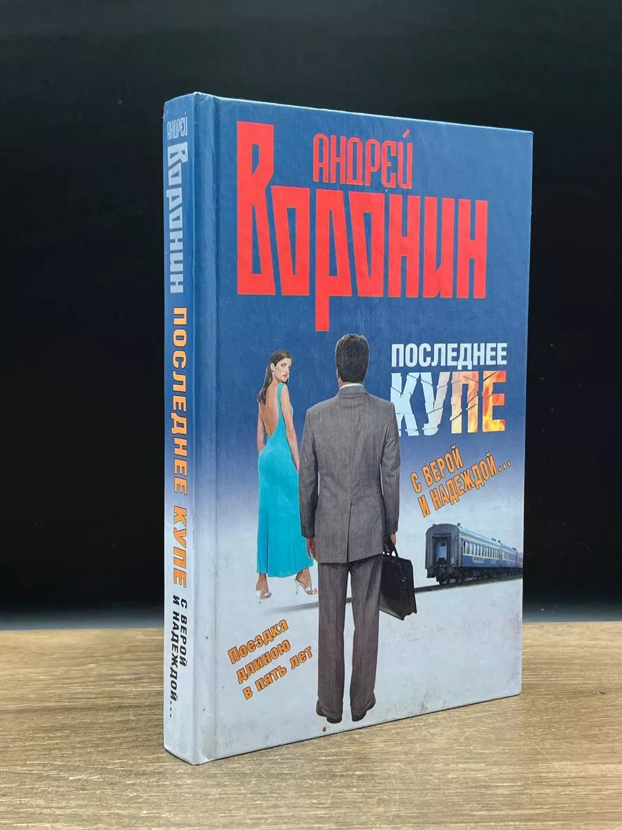 Последнее купе. Портрет убийцы Современный литератор 180349840 купить за  298 ₽ в интернет-магазине Wildberries