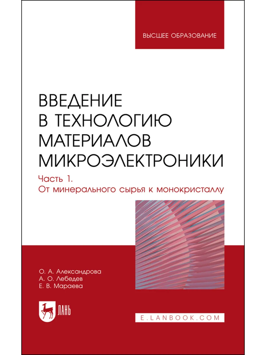 Введение в технологию материалов микроэлектроники. В 3 частя