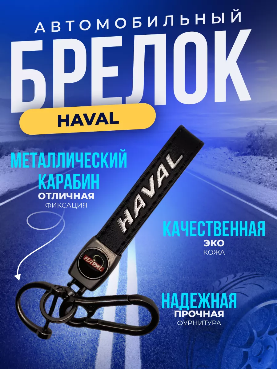 Брелок для ключей автомобиля Хавал Haval ErkShop 180350476 купить за 326 ₽  в интернет-магазине Wildberries