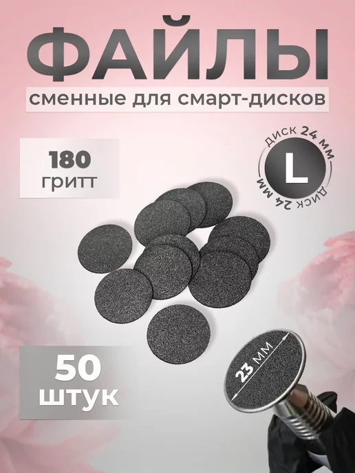 Сменные файлы для смарт Дисков L 50шт, 50 шт