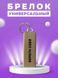 Брелок для ключей с надписью береги себя CHARMWOOD 180350604 купить за 144 ₽ в интернет-магазине Wildberries