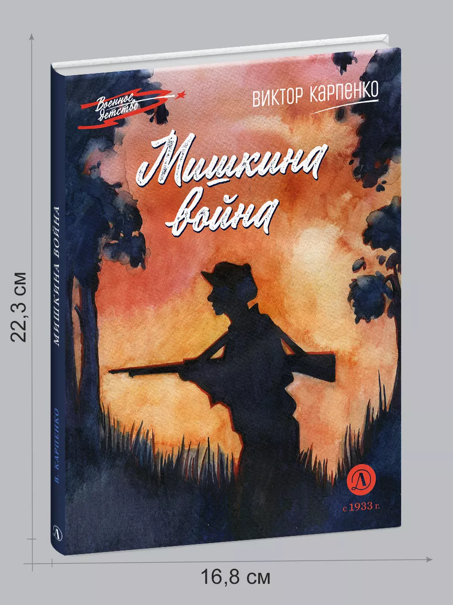 Мишкина война Карпенко В.Ф. Военное детство Книги о войне Детская  литература 180350696 купить за 426 ₽ в интернет-магазине Wildberries