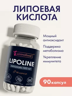 Альфа липоевая кислота Липолайн 90 капсул, БАД Aminofood 180350896 купить за 259 ₽ в интернет-магазине Wildberries