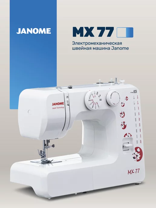 Janome Швейная машина MX 77