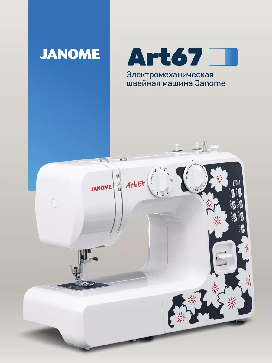 Швейная машина Janome Art 67 janome 180351201 купить за 12 825 ₽ в  интернет-магазине Wildberries