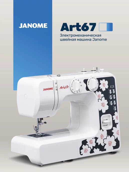 Janome Швейная машина Art 67